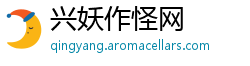 兴妖作怪网